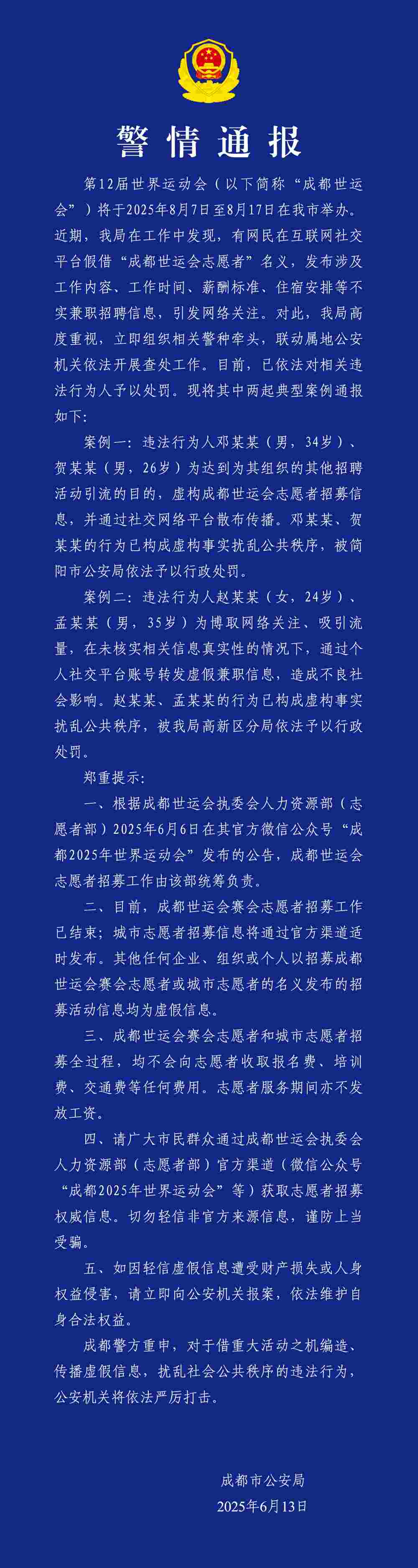 警情通报原文