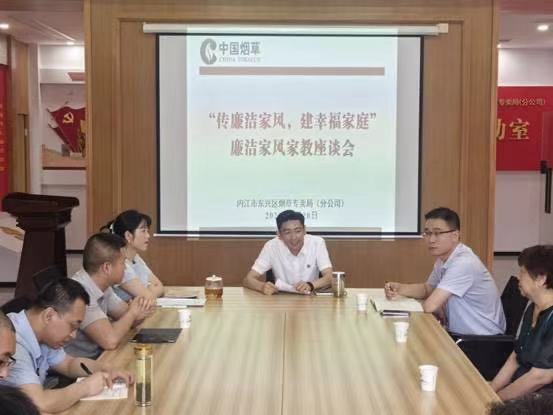 廉潔家風座談會。內江市煙草專賣局東興區局（分公司）供圖