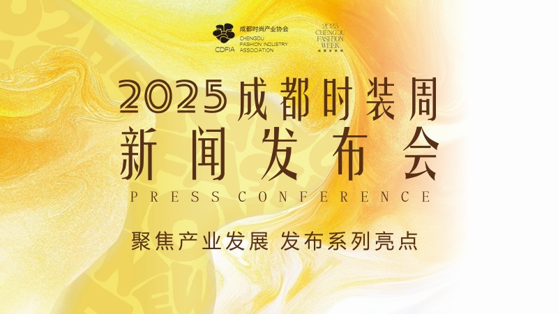 2025成都时装周新闻发布会。成都时装周组委会供图
