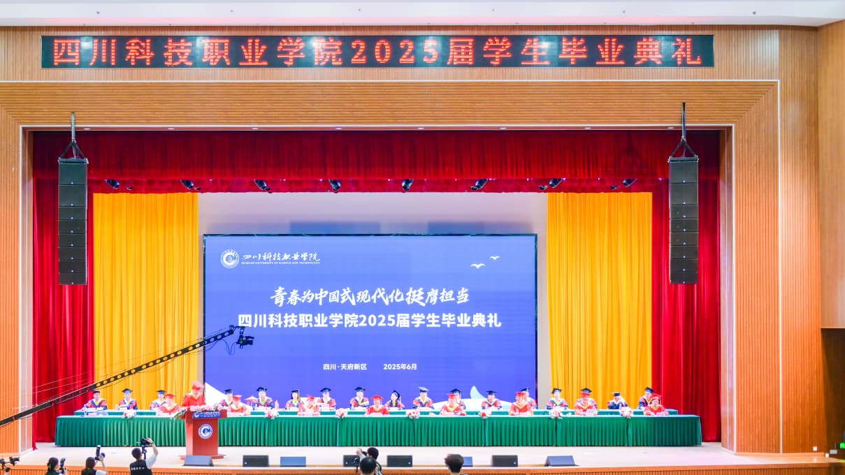 四川科技職業學院2025屆畢業典禮。四川科技職業學院供圖