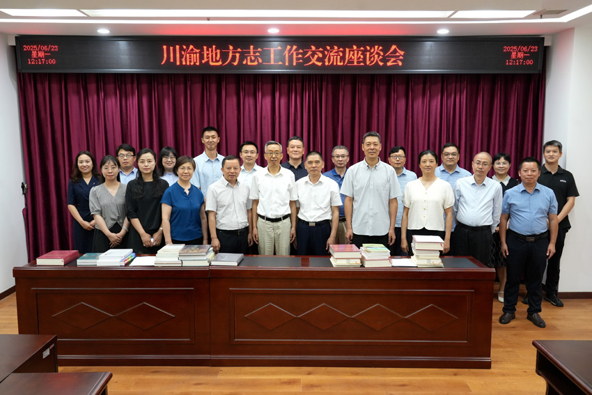 参加座谈人员合影。四川省地方志办供图