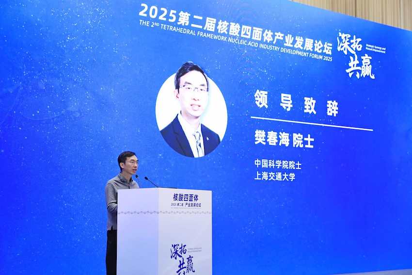 樊春海院士致辞。主办方供图