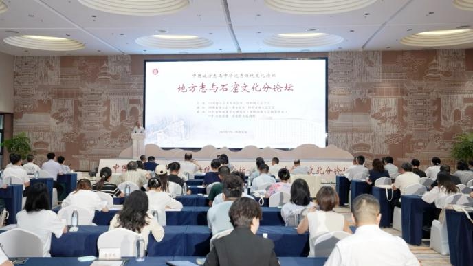地方志与石窟文化分论坛现场。