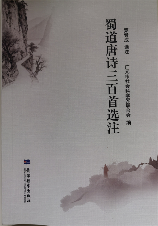 《蜀道唐诗三百首选注》封面。冉金鹭供图