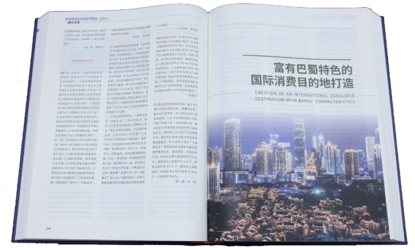 《成渝地区双城经济圈建设年鉴（2024）》内页展示。四川省地方志办供图