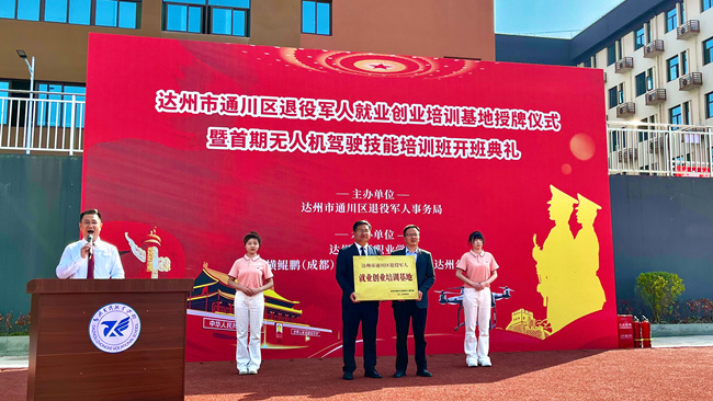 达州市通川区退役军人事务局为退役军人就业创业培训基地授牌。陈以波摄