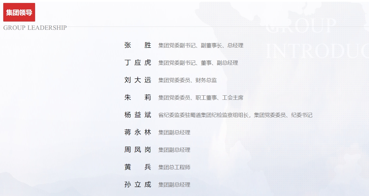 蜀道集团官网截图