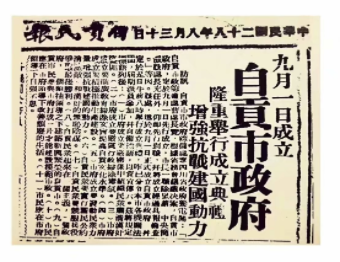 《自贡民报》刊登自贡市政府9月1日成立的要闻。自贡市贡井区地方志办供图