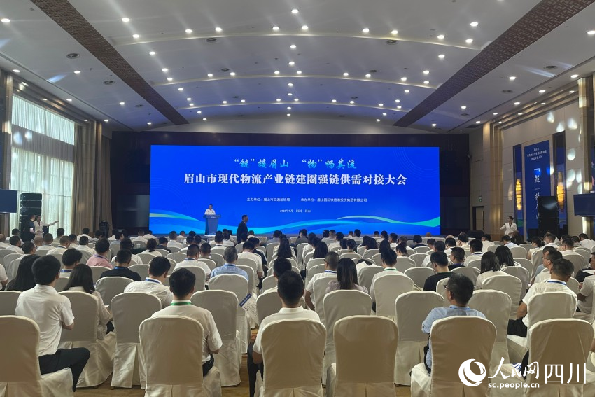 四川眉山举办现代物流产业链建圈强链供需对接会