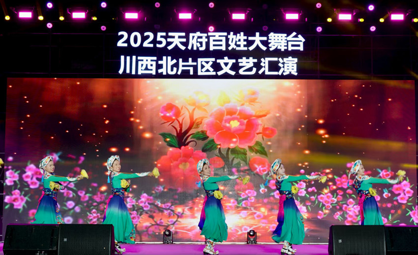 2025天府百姓大舞台川西北片区文艺汇演。主办方供图