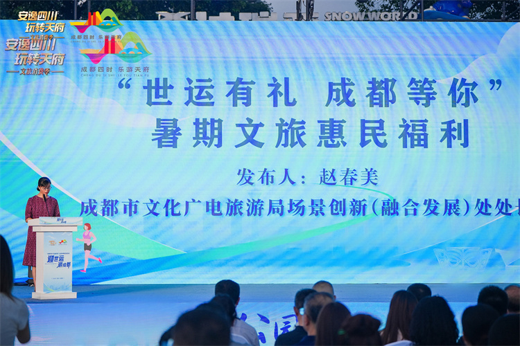 “世运有礼  成都等你”暑期文旅惠民福利发布。主办方供图