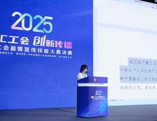 巅峰对决！2025年工会融媒宣传技能大赛圆满收官