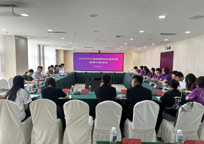 大邑县2025年高校社会实践成果分享活动现场。主办方供图