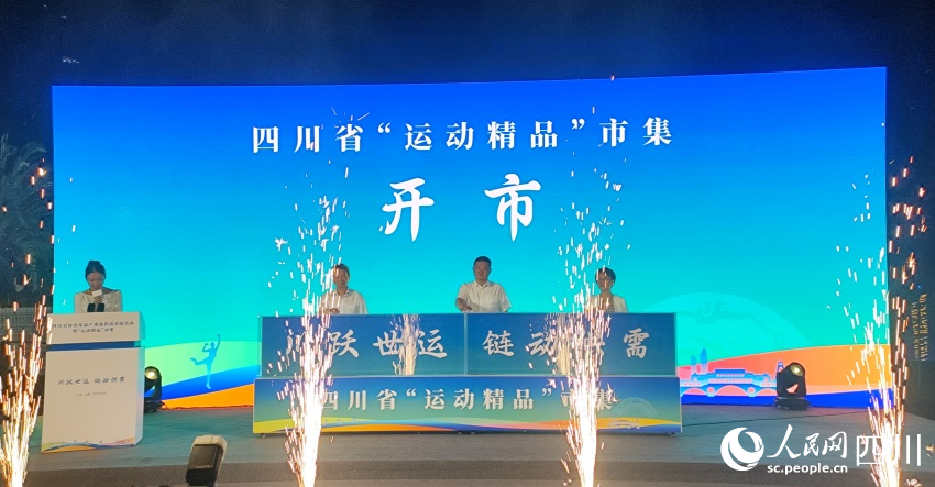四川省“运动精品”市集开市。施莹摄