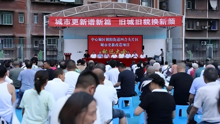 动迁大会现场。通川区融媒体中心供图