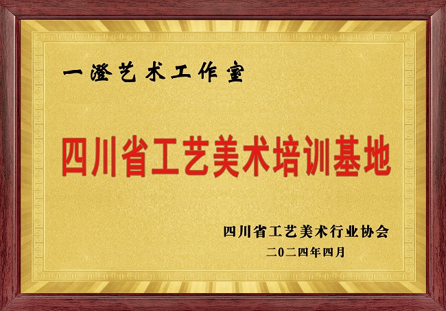 “四川省工艺美术培训基地”  “金字招牌”。蒋兵供图