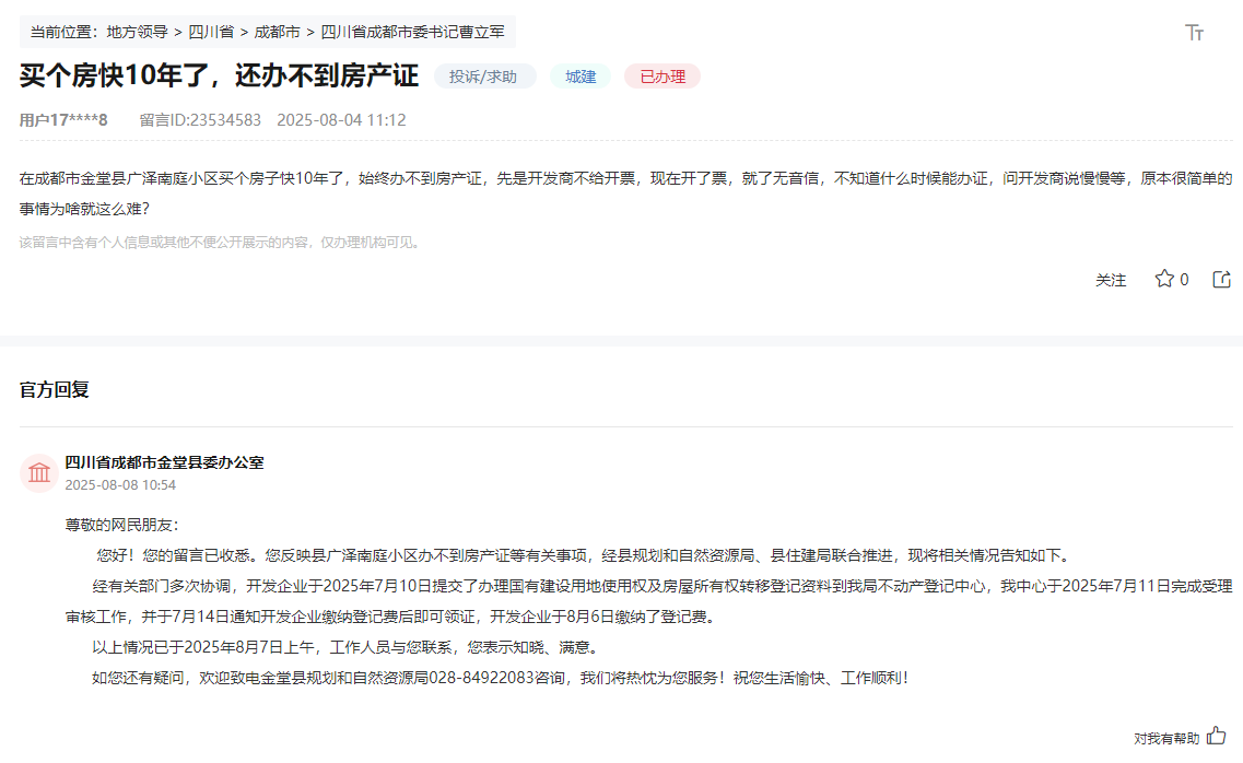 人民网“领导留言板”网友留言和官方回复截图