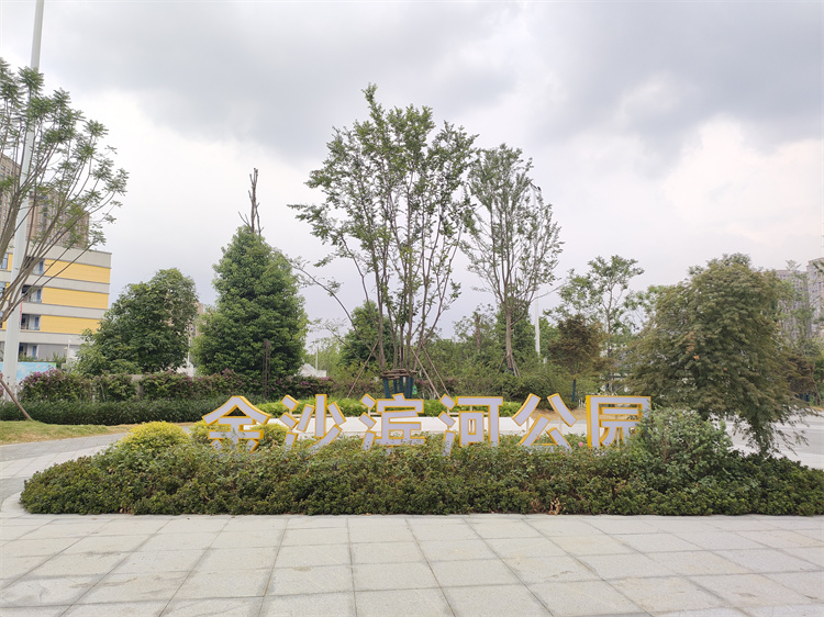 金沙滨河公园。黄成薇供图