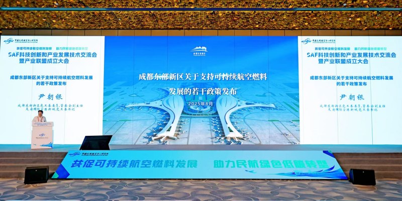 《成都东部新区支持可持续航空燃料发展的若干政策》发布现场。东部新区党群部供图