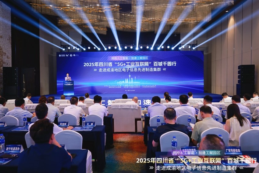 2025年四川省“5G+工业互联网”百城千园行 。主办方供图