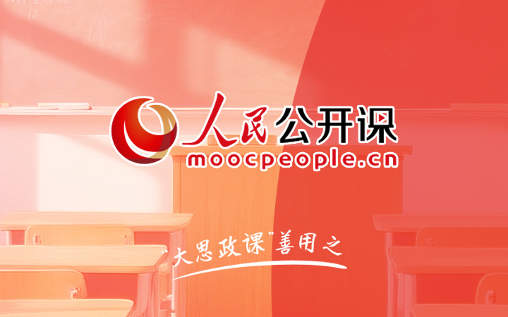人民公開課：“大思政課”善用之