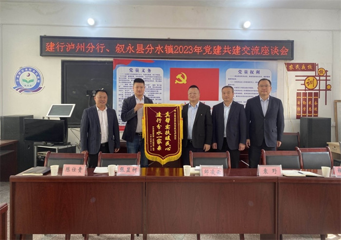 瀘州分行獲敘永縣分水鎮分水村贈送錦旗。建行四川瀘州分行供圖