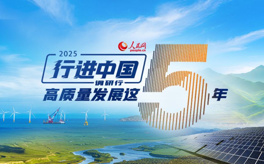 2025行进中国调研行四川站