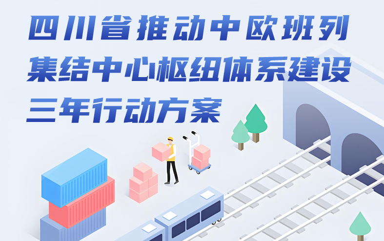 四川推动中欧班列集结中心枢纽体系建设三年行动方案