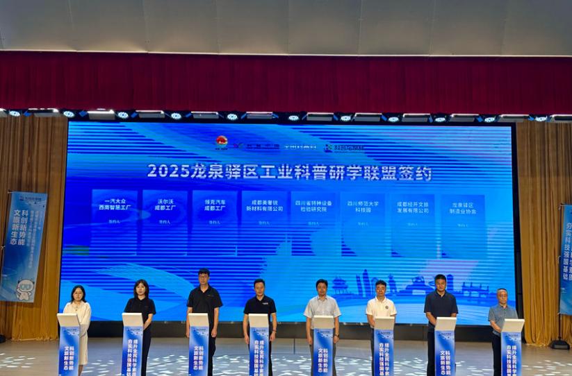 2025龍泉驛區工業科普研學聯盟簽約。王雨欣攝