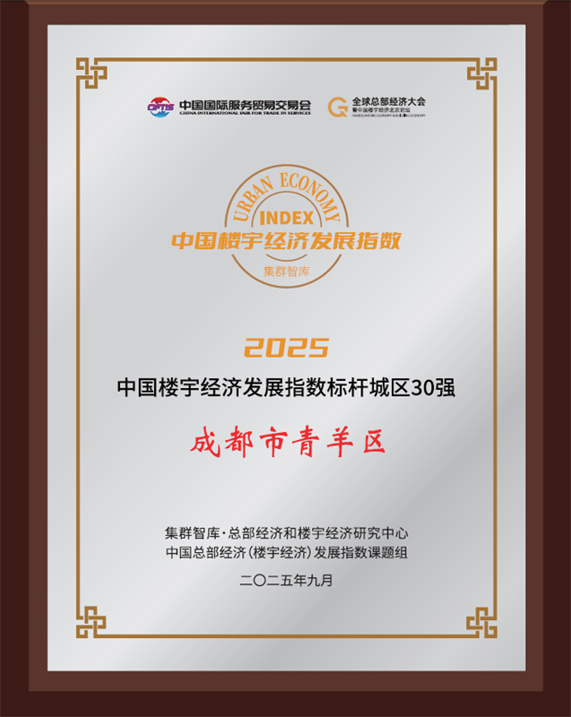 成都市青羊区入围“中国楼宇经济发展指数标杆城区30强”。青羊区商务局供图