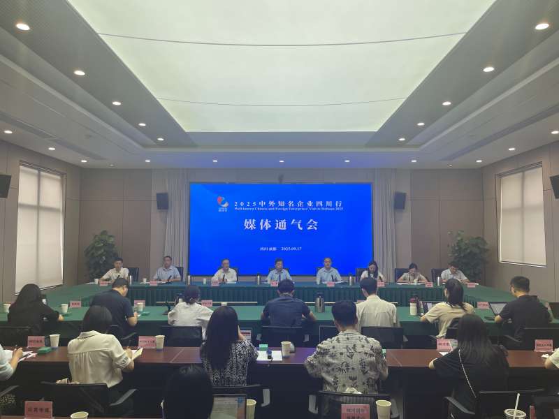 通气会现场。四川省经济合作局供图