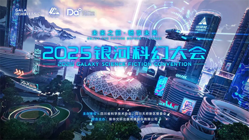 2025銀河科幻大會宣傳海報。四川天府新區融媒體中心供圖