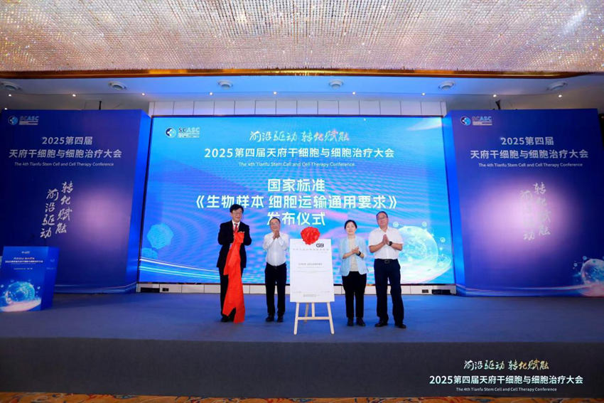 国家标准《生物样本 细胞运输通用要求》正式发布。主办方供图