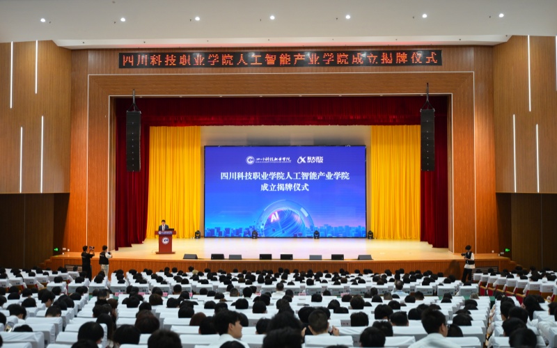 揭牌仪式现场。四川科技职业学院供图