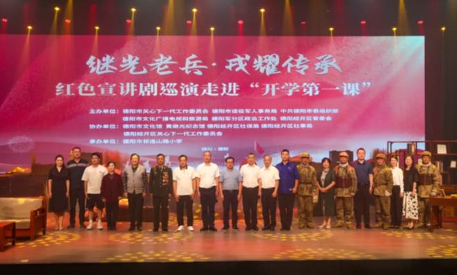 德阳市“继光老兵·戎耀传承”红色宣讲剧巡演走进“开学第一课”