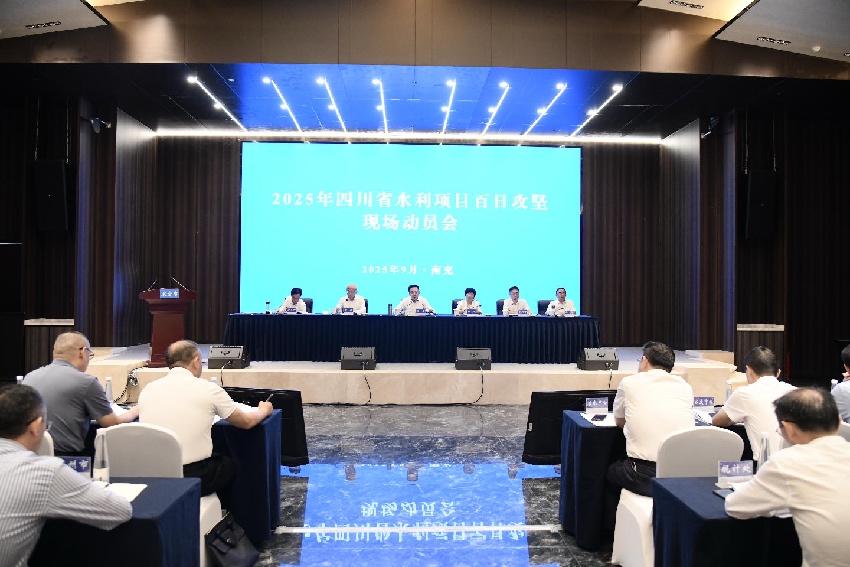 会议现场。四川省水利厅供图