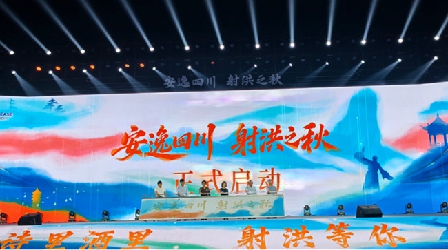 2025年“安逸四川·射洪之秋”文化和旅游宣传推广活动正式启动现场。实习生 王海燕摄