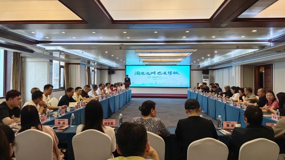 推介会现场。达州市文体旅局供图