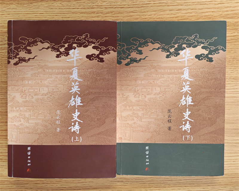 华夏英雄史诗封面。邓迎春供图