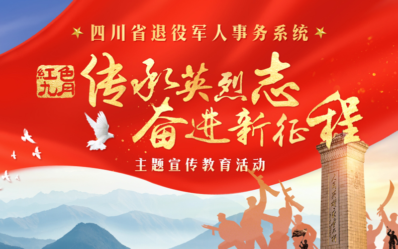 “红色九月：传承英烈志 奋进新征程”主题宣传教育活动