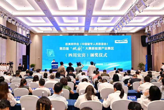 欧美同学会(中国留学人员联谊会)第四届“双创”大赛新能源产业赛区(四川宜宾)决赛暨颁奖仪式现场。活动主办方供图