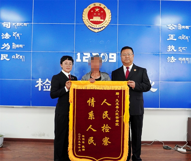 群众送来锦旗。九龙县人民检察院供图
