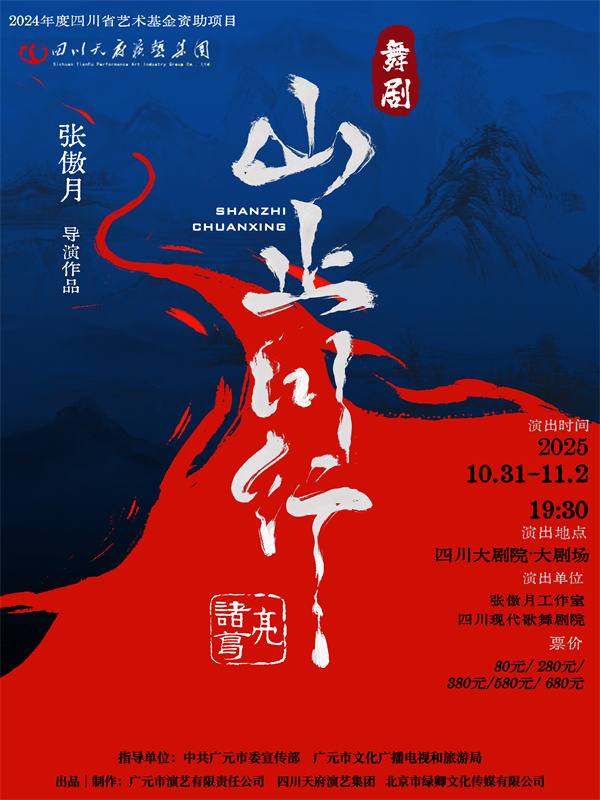 《山止川行》宣传海报。广元市融媒体中心供图