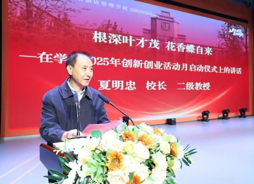 夏明忠校长作题为《根深叶才茂 花香蝶自来》的主旨讲话。成都银杏酒店管理学院供图