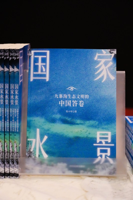 《國家水景:九寨溝生態文明的中國答卷》封面。主辦方供圖