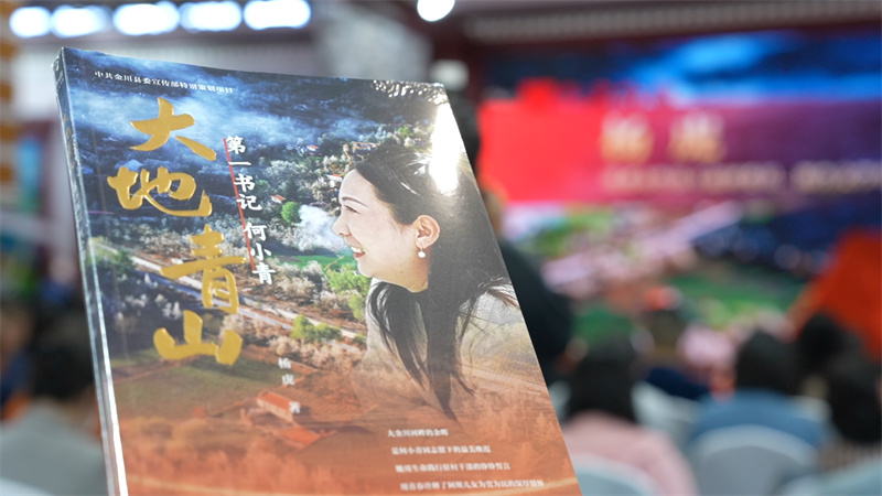 《大地青山——第一書記何小青》封面。主辦方供圖