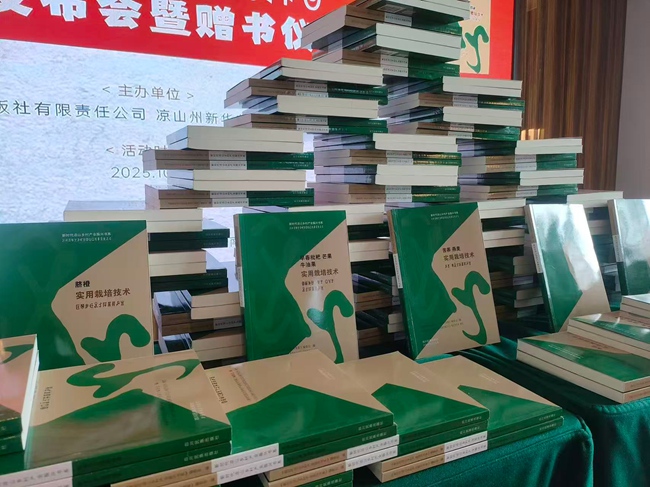 《新時代涼山鄉村產業振興書系》新書發布會暨贈書儀式。涼山州委宣傳部供圖