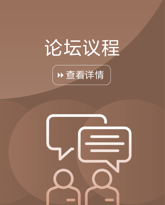 論壇議程