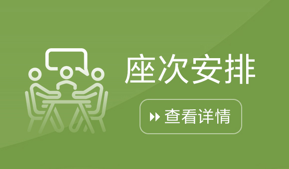 座次安排