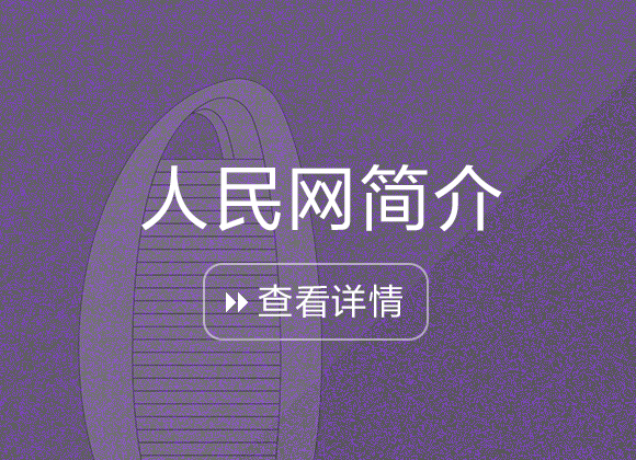 人民網簡介
